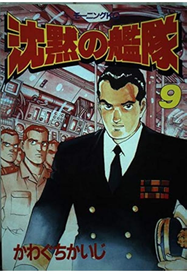 沈黙の艦隊 8 (モーニングKC) | かわぐち かいじ |本 | 通販 | Amazon